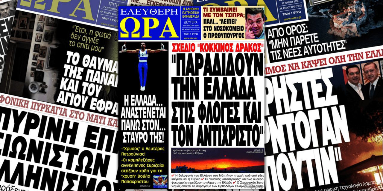Incendies en Grèce : la faute des Juifs selon l’extrême droite grecque